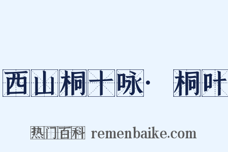 西山桐十咏·桐叶是什么意思的图片